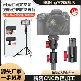 BGNing摄影灯架转接云台三脚架转换接口底座 闪光灯多角度转换座