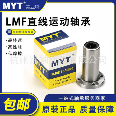 美亚特MYT圆法兰LMF5/6/8/10/12/16/20/25/40UU/LUU直线轴承滑动