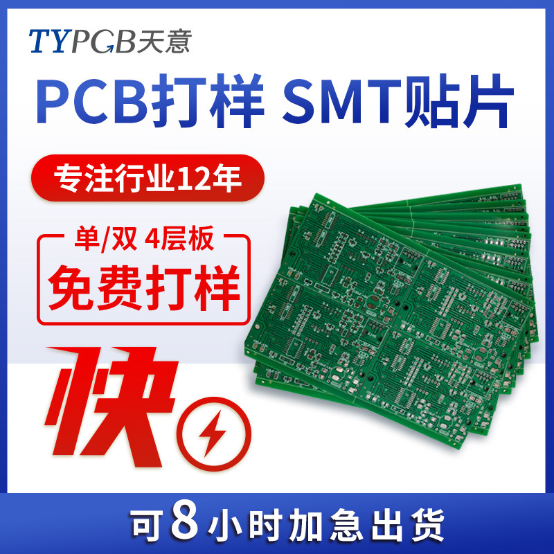 pcb线路板贴片焊接快速pcb板批量双面电路板制作元器件采购