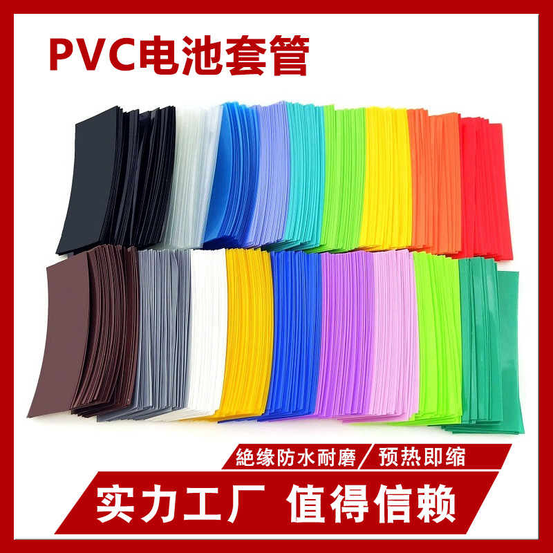 18650单节电池套管透明多色绝缘热缩套管电池套电池外皮PVC热缩膜