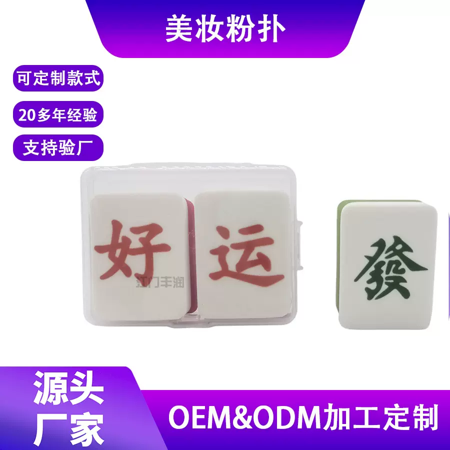 厂家定制麻将粉扑新款麻将粉扑平面亲水性非乳胶化妆粉扑化妆棉