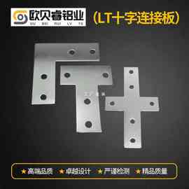 OI20T形十字L型连接板件 铝型材20/30/4040/45/60/80直角加强固定