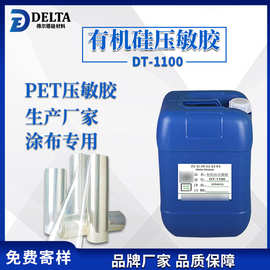 亚敏胶水得尔塔DT-1100 型PET涂布 有机硅压敏胶