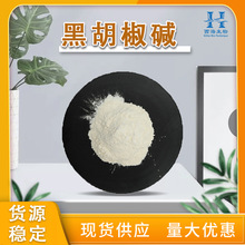 多规格95%98%黑胡椒碱 免费拿样黑胡椒提取物现货直供黑胡椒碱