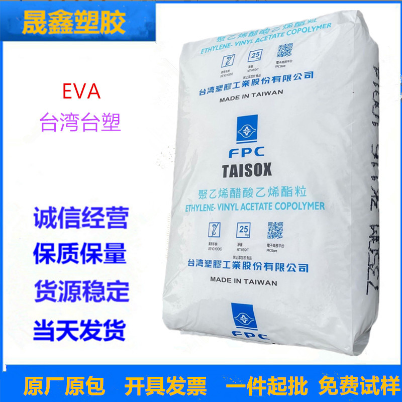 EVA 台湾台塑 7470M 注塑级 发泡级 弹性优展品 高可挠性