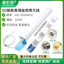 2G/3G/4G/5G全向炮筒天线手机信号放大器天线室外高增益22DBI天线