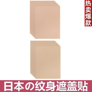Tattoo Cover-Up Patch to Cover Scars, Caesarean Section Marks, Invisible Patch Artifact, Flesh-Colored Concealer, Birthmark Skin Injury
