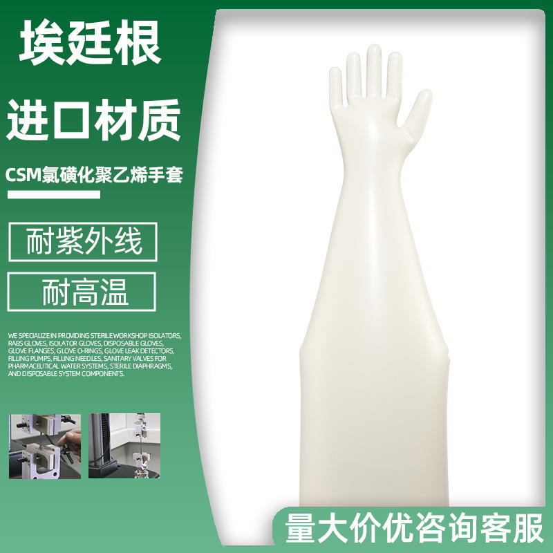 CSM手套氯磺化聚乙烯手套海普隆手套制药厂真空箱注液机耐浓酸碱