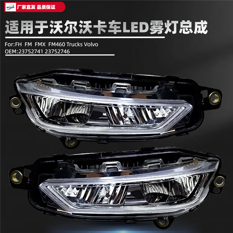 Xin Guo Liu FH FM FH es adecuado para Volvo Truck LED Asamblea de lámparas de niebla Importar fabricantes de accesorios de lámparas de camiones