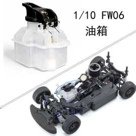 Kyosho京商FW06原厂配件 油箱 油动遥控车配件 邮箱 易损件 VS113
