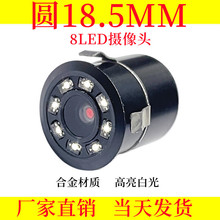 Car Rear View Camera 高清18.5打孔8LED 车载摄像头 倒车摄像头