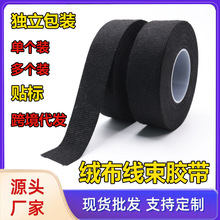 汽车线束绒布胶带 减震隔音防异响耐磨耐高温 盆景缠线捆扎绒布胶