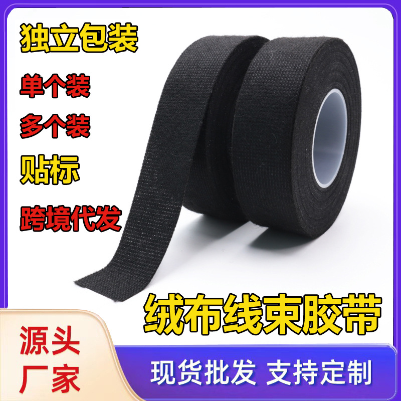 汽车线束绒布胶带 减震隔音防异响耐磨耐高温 盆景缠线捆扎绒布胶