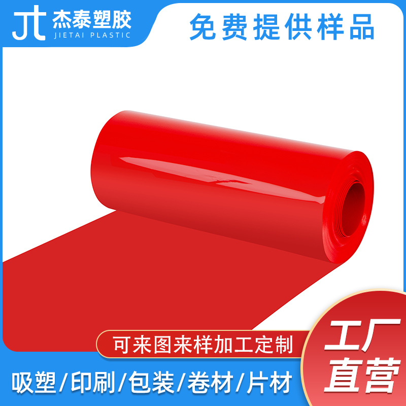 厂家批发pet片材透明片材塑料胶片PET红色塑料片分切塑料pet卷材