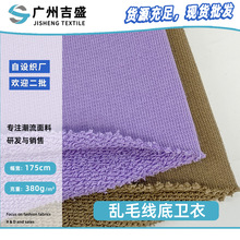 乱毛线底卫衣面料 精梳棉大毛圈布 380g加厚女装卫衣套装布料现货