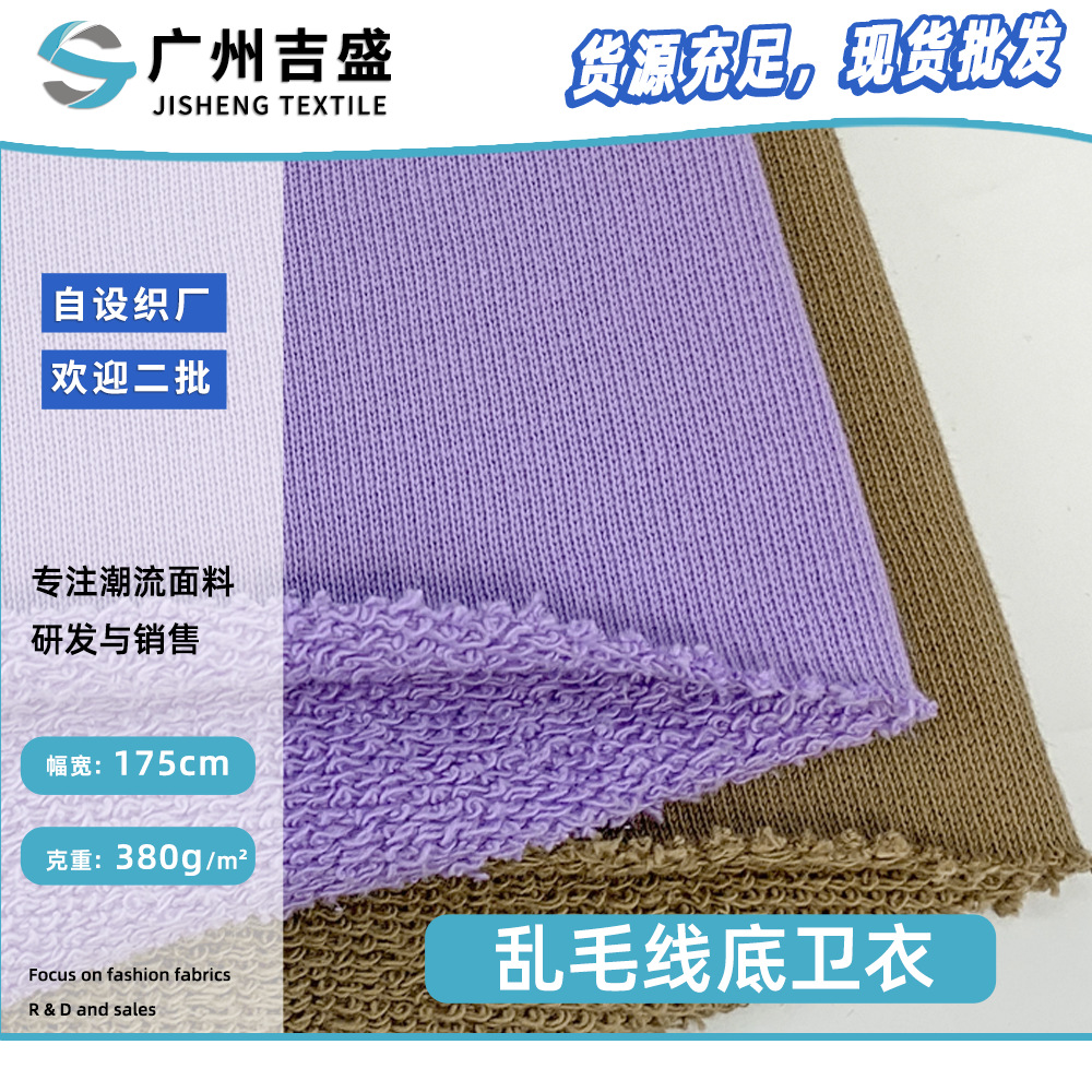 乱毛线底卫衣面料 精梳棉大毛圈布 380g加厚女装卫衣套装布料现货