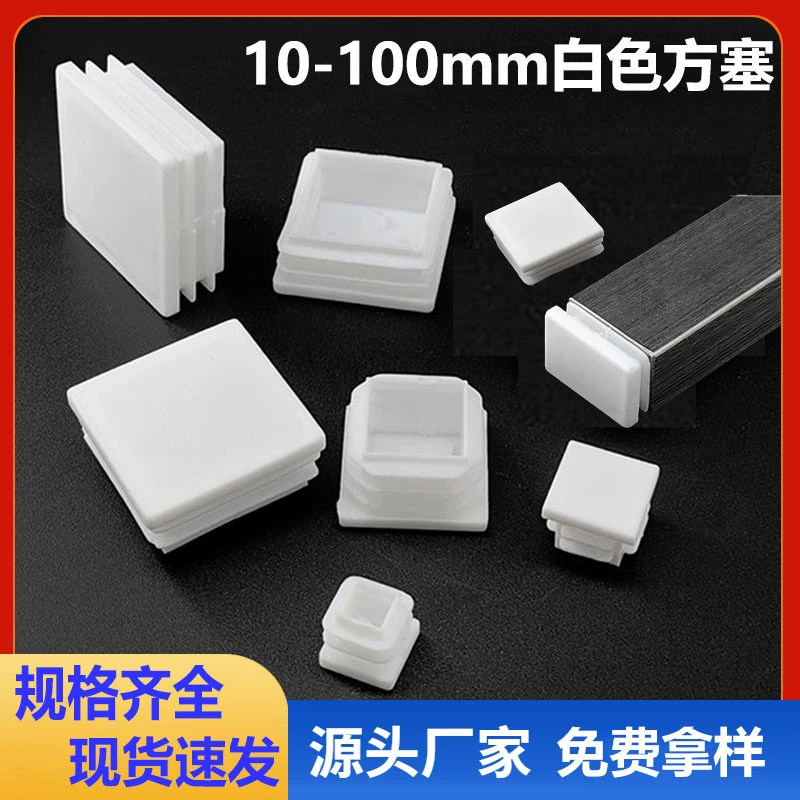 Прямые поставки от производителя: заглушки для труб 10~100 мм, заглушки для труб из нержавеющей стали и железа, квадратные пластиковые заглушки, герметичные квадратные заглушки для труб.