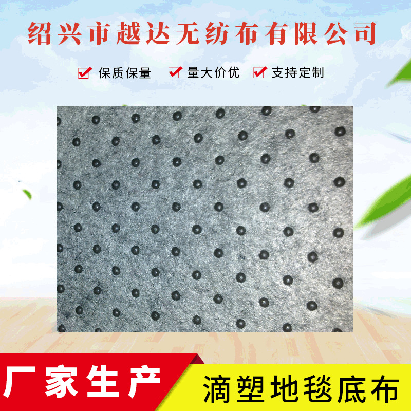 库存 滴塑地毯底布  针刺无纺布 滴塑无纺布低价供应