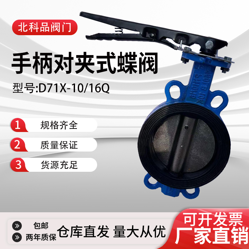 手柄对夹式蝶阀D71X-10/16Q软密封中线手动阀门DN506580100150200