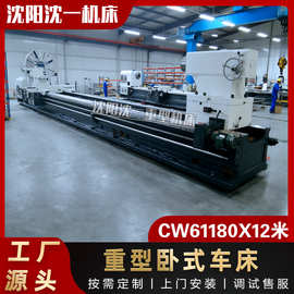12米沈阳重型普车CW61180X12米卧式车床加工直径1800 淬火导轨