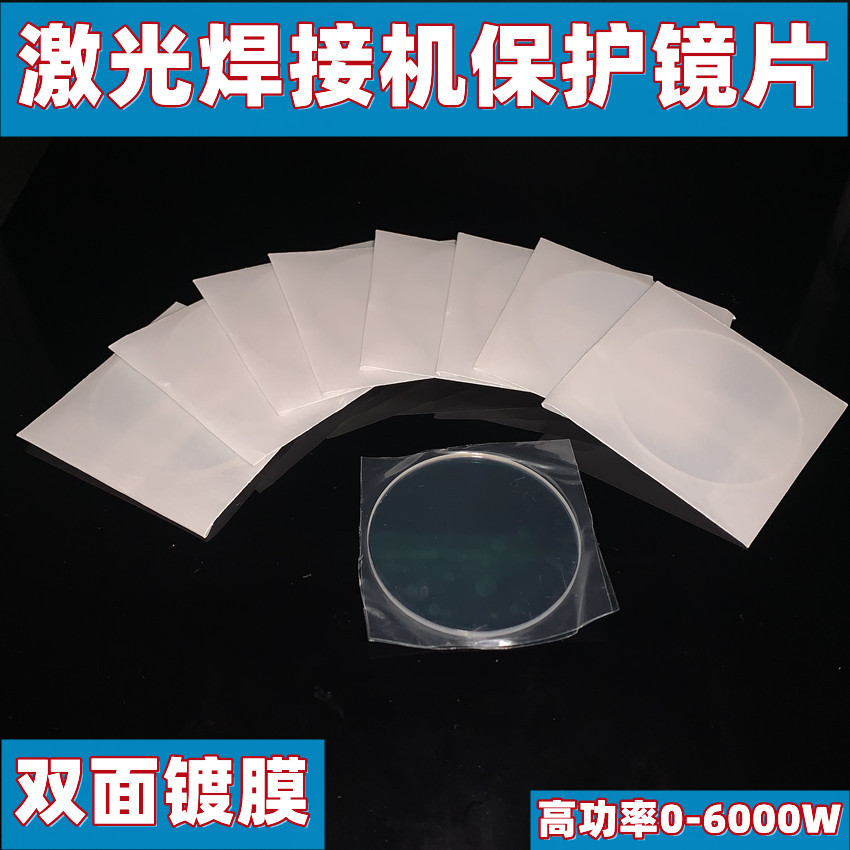 D50*2 动力电池激光焊接镜头 保护片激光保护镜片耐热