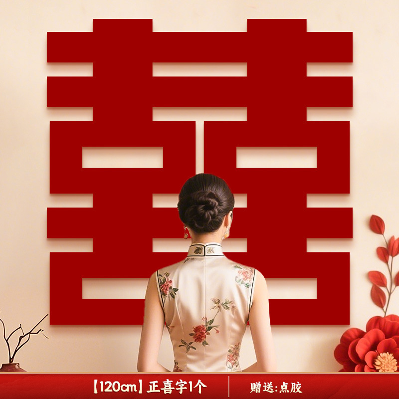 特大ハッピーワードステッカー、結婚式専用、結婚式の部屋のレイアウト、不織布ベッドサイド、囍文字背景壁、婚約装飾|undefined