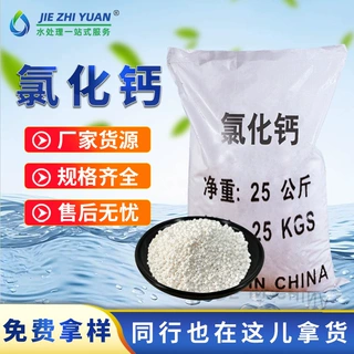 氯化钙水处理融雪剂防冻干燥剂二水无水液体氯化钙粗盐工业盐定制
