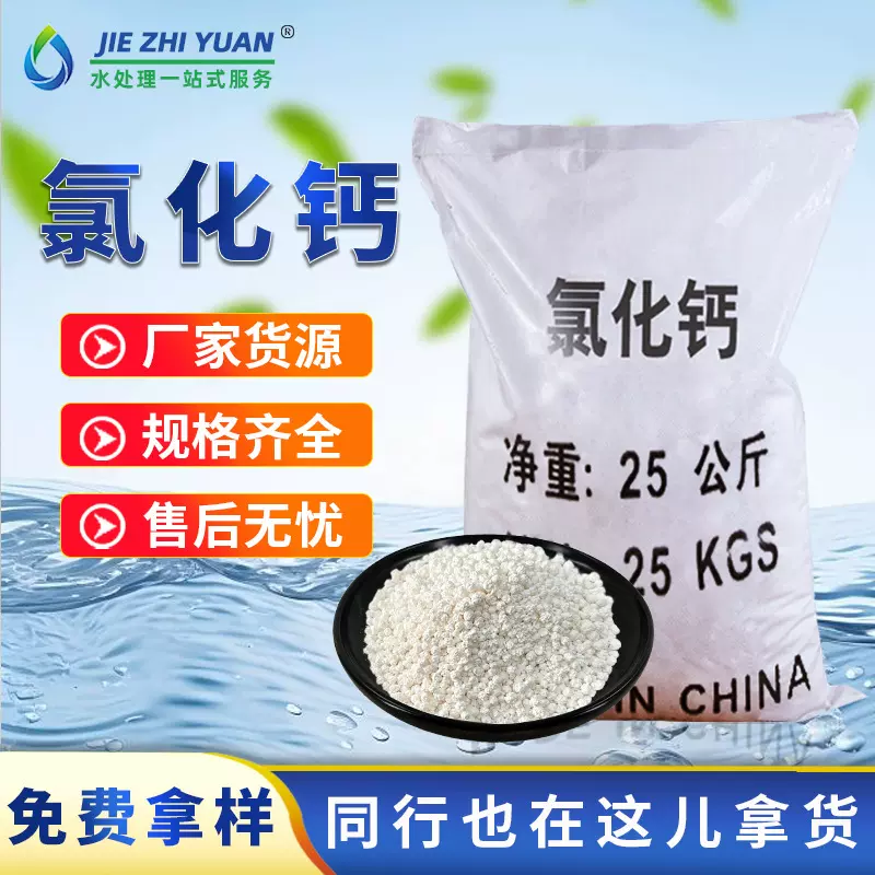 氯化钙水处理融雪剂防冻干燥剂二水无水液体氯化钙粗盐工业盐定制