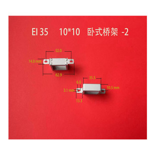 Factory direct supply low frequency EI 35 10*10 horizontal long ear transformer bridge clip frame riding clip shell