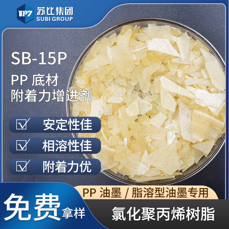 酯溶抗氧化氯化聚丙烯SB-15P PP/PU油墨附着力助剂代替814HS油性
