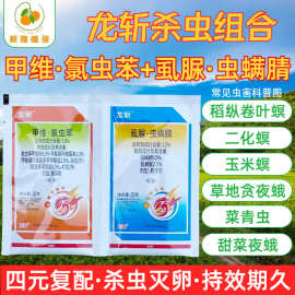 龙斩甲维氯虫苯5.8%虱脲虫螨腈12%稻卷叶螟二化螟甜菜夜蛾杀虫剂