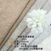 醋酸羊毛羊绒海草条针织面料可复合多款底布配吊牌