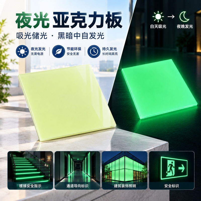 Luminous acrylic sheet, high-brightness, self-illuminating, light-absorbing, light-storing, energy-saving, environmentally friendly, laser-engraved organic glass sheet Luminous acrylic sheet, high-brightness, self-illuminating, light-absorbing, light-storing, energy-saving, environmentally friendly, laser-engraved organic glass sheet