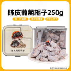 陈皮葡萄梅子蜜饯果干青梅抱葡萄解馋零食爆浆夹心梅酸甜