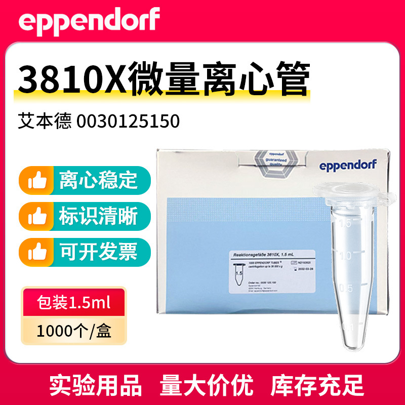 Eppendorf艾本德3810X无色1.5ml微量离心管0030125150