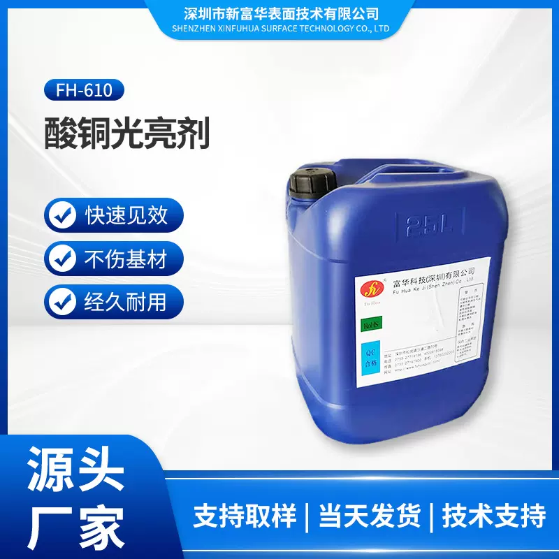 酸铜FH-610光亮剂工业级酸铜添加剂镀铜光亮助剂酸铜整平增亮