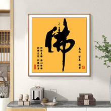 佛字挂画禅意字画书法客厅茶室佛系国画童子拜佛装饰画玄关挂画