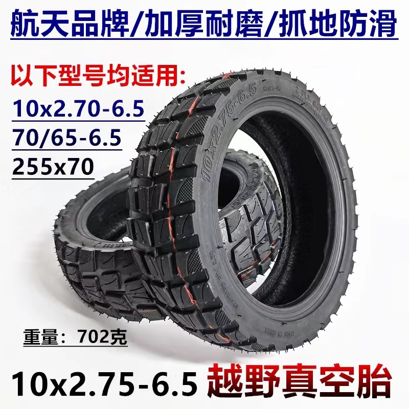 异型胎电动车摩托车轮胎10*2.75-6.5滑板车平衡车改装越野X20