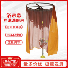 定制加工实验室验厂工业用304不锈钢防雨浴帘复合式洗眼器