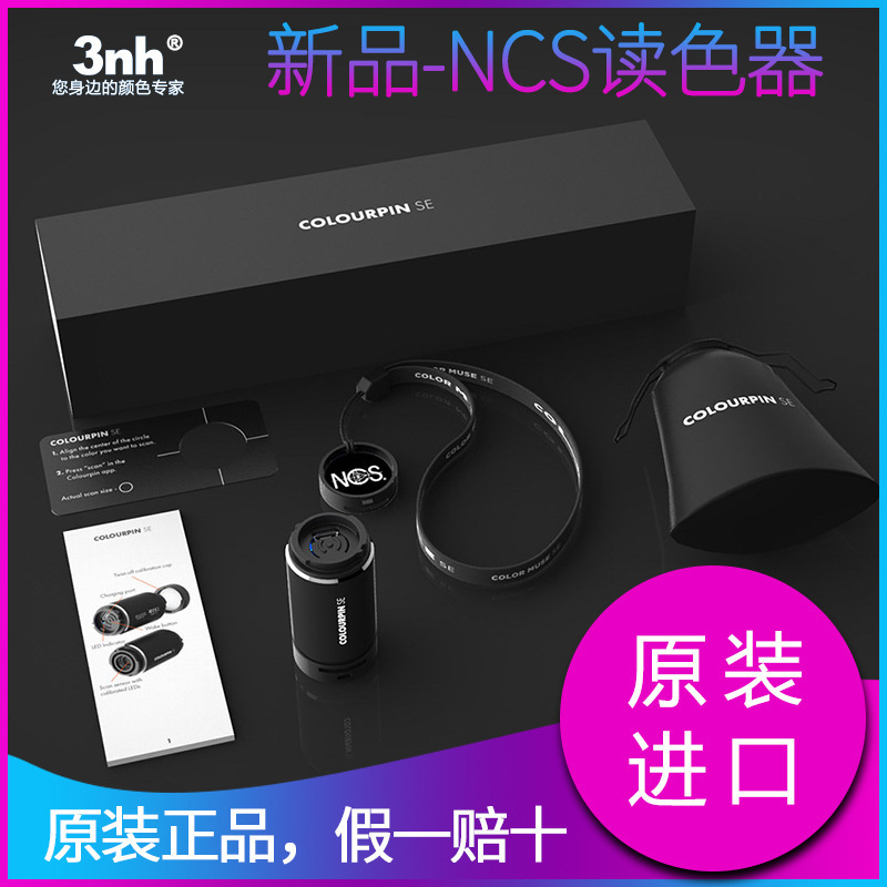 新品-NCS读色器（COLOURPIN SE）色彩读色仪便携式装备