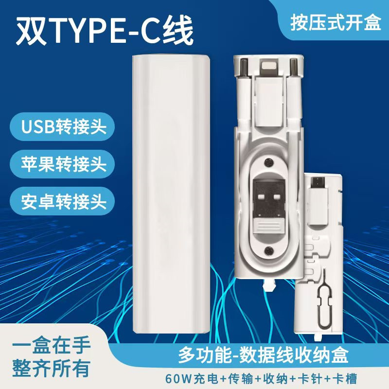 双TYPE-C多功能数据线60W快充收纳盒多款转接头全能配套充电线C-C