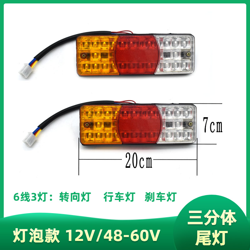 供应电动三轮车棚车尾灯三开后尾灯三色灯12V 48-60V刹车尾灯