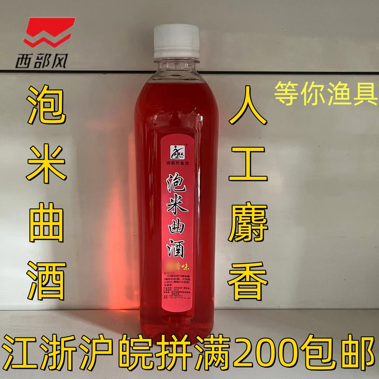 西部风泡米曲酒人工麝香酒500ml 一件48瓶药酒添加剂泡米鱼食小药