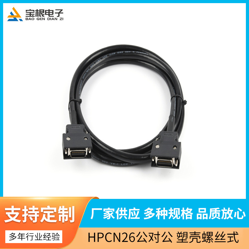 CN26P公对公连接线 双绞双屏蔽塑壳螺丝式 黑色连接线2米批发供应