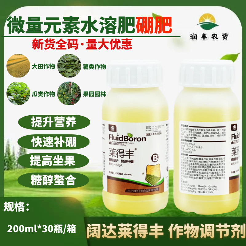 阔达莱得丰 微量元素水溶肥硼肥 糖醇螯合快速补硼作物营养调节剂