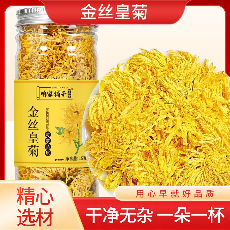 金丝皇菊特级大菊花15g菊花茶杭白菊花贡菊黄山贡菊菊花金丝皇菊