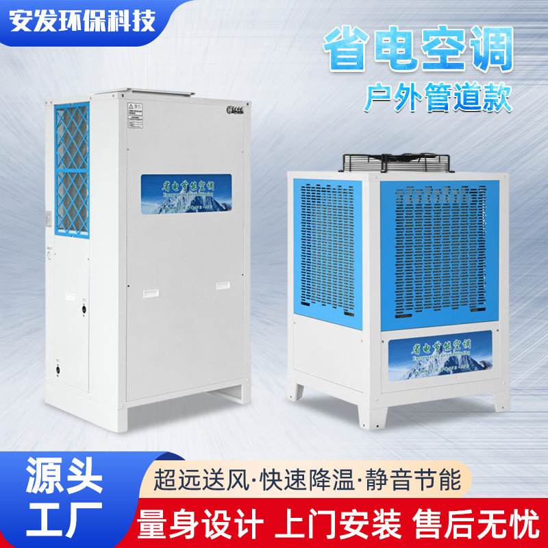 Industrial Energy-Saving Air-Conditioning Factory Workshop Rapid Cooling Energy-Saving and Environmentally Friendly Large Air Volume Evaporative Refrigeration Air-Conditioning