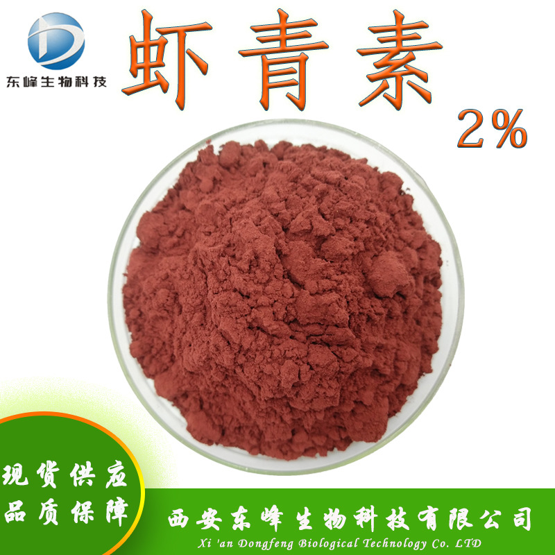2%虾青素粉 雨生红球藻提取物472-61-7虾黄素多规格现货虾青素粉
