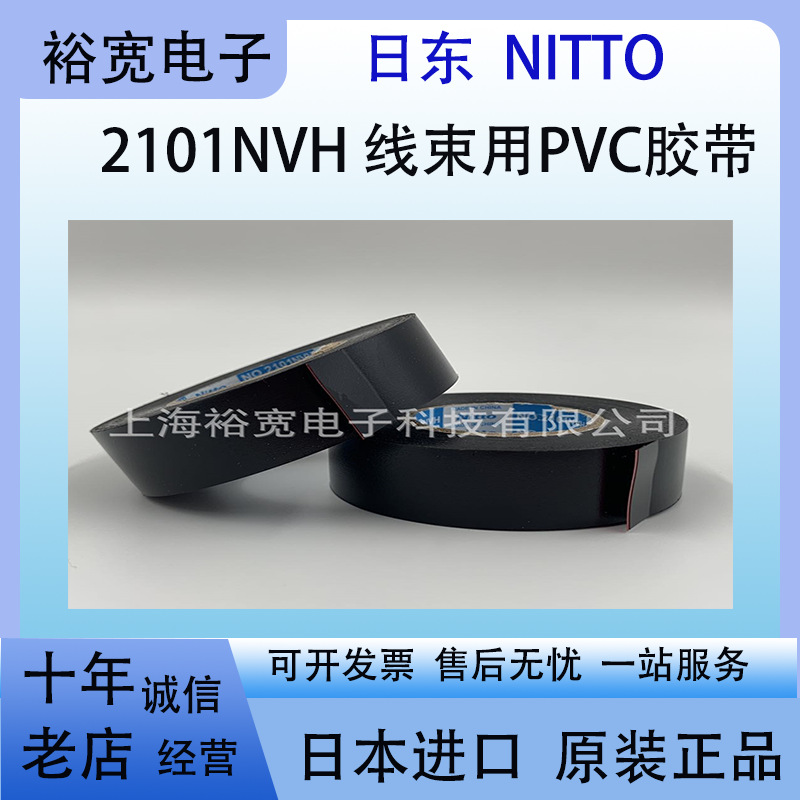 日东2117NVH NITTO 2101NVH 线束用低挥发性有机化合物PVC胶带