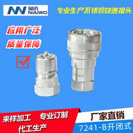 N厂家供应 ISO7241-B型 不锈钢 锥面开闭式液压快速接头 公母头